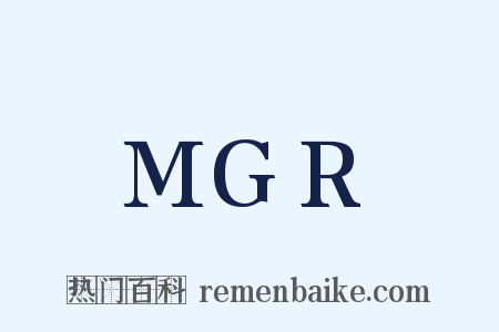 MGR是什么意思的图片